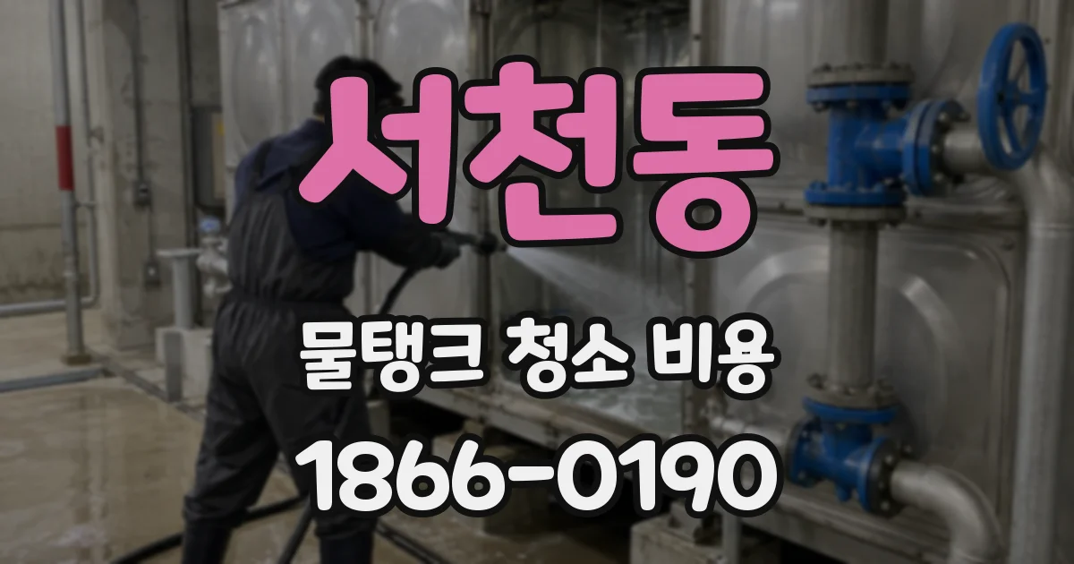 서천동 물탱크 청소 비용