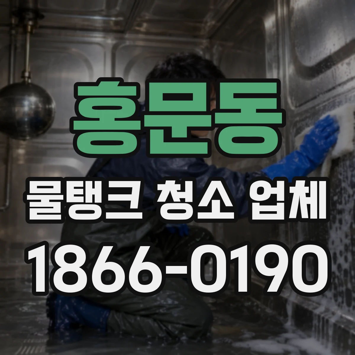 홍문동 물탱크 청소 업체