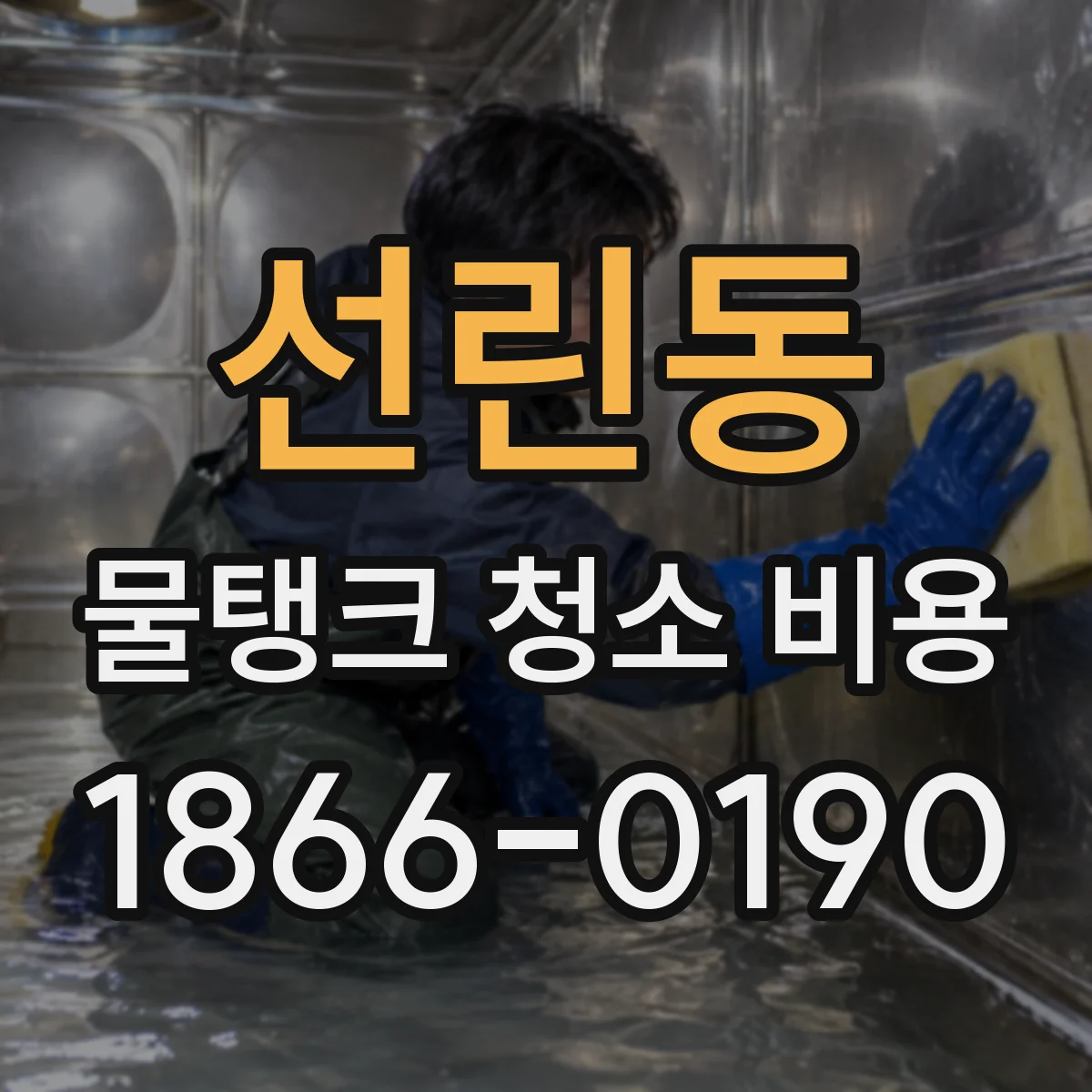 선린동 물탱크 청소 비용