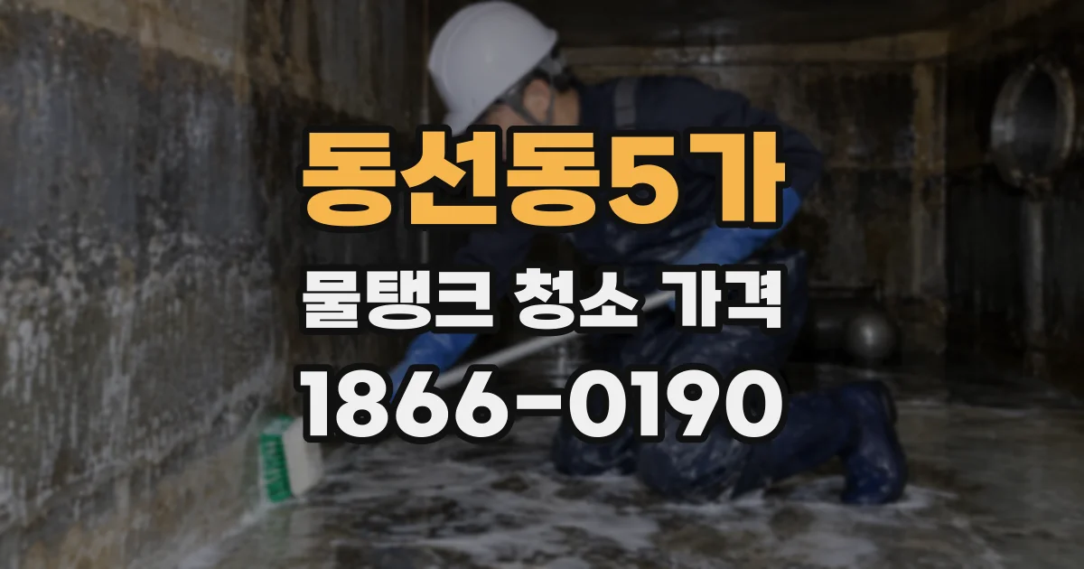 동선동5가 물탱크 청소 가격