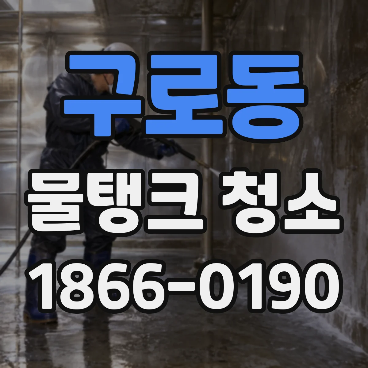 구로동 물탱크 청소