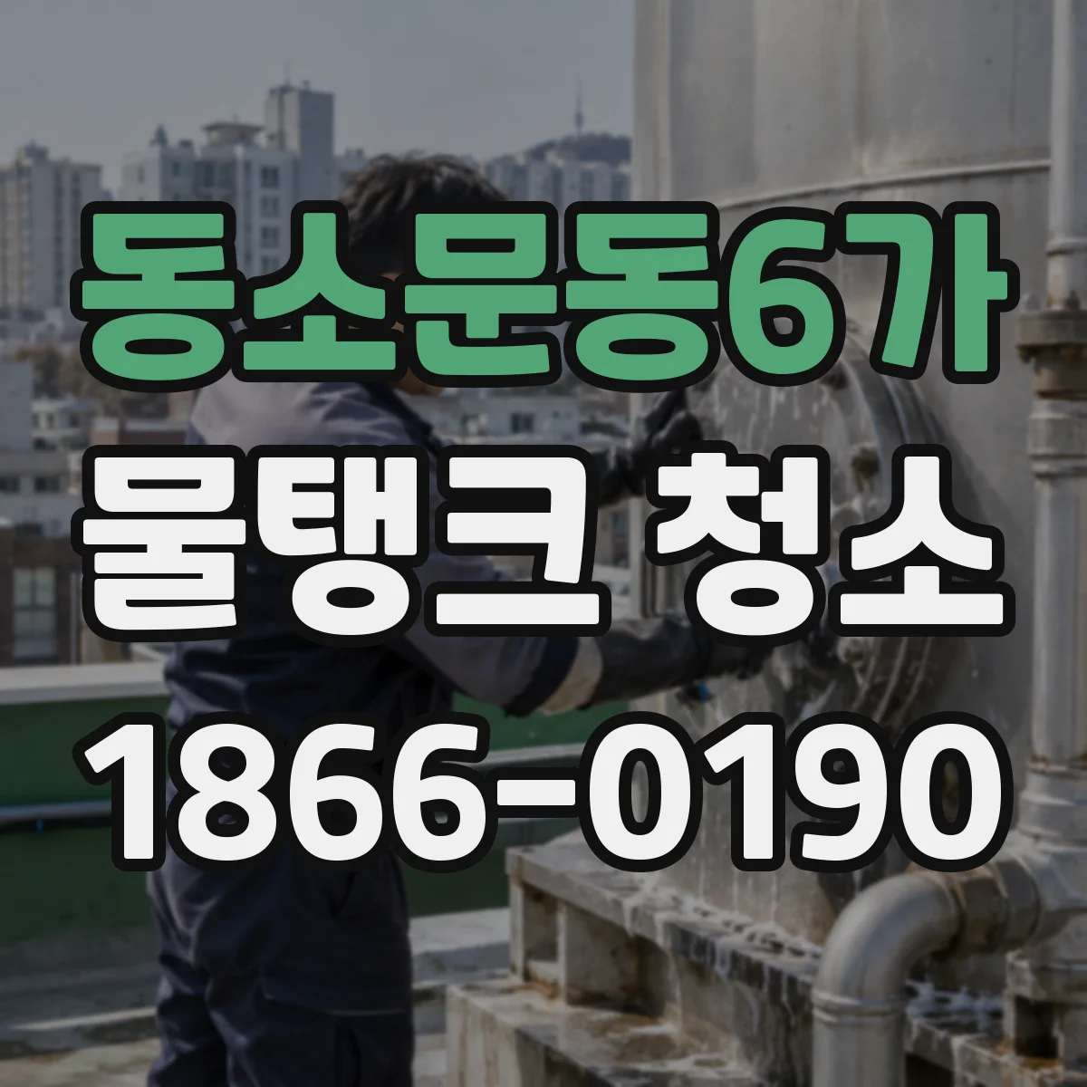 동소문동6가 물탱크 청소