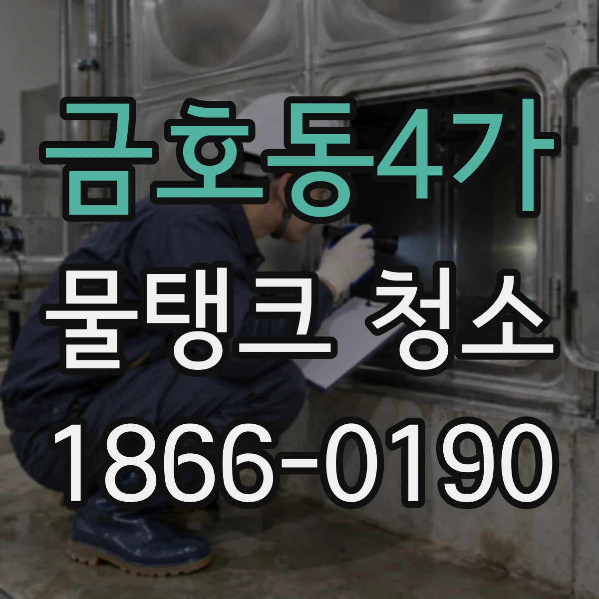 금호동4가 물탱크 청소