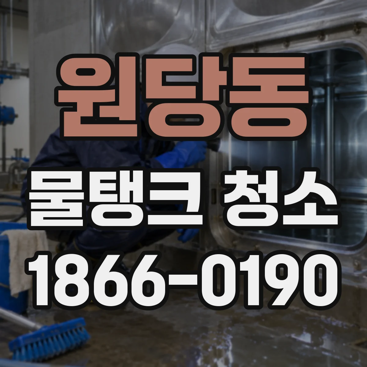 원당동 물탱크 청소
