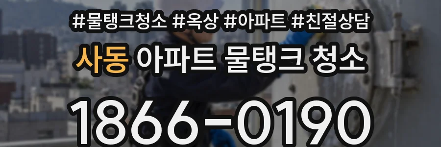 사동 아파트 물탱크 청소