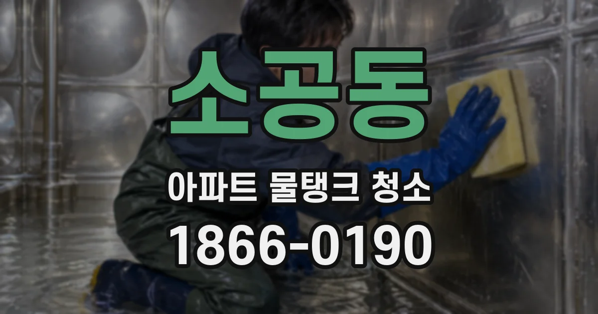 소공동 아파트 물탱크 청소