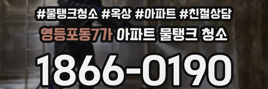 영등포동7가 아파트 물탱크 청소