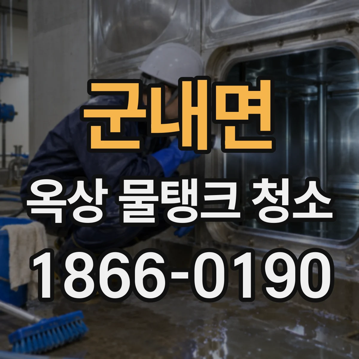 군내면 옥상 물탱크 청소