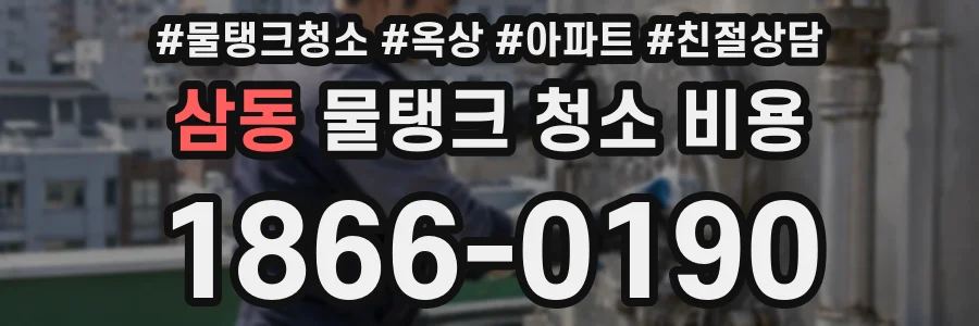 삼동 물탱크 청소 비용