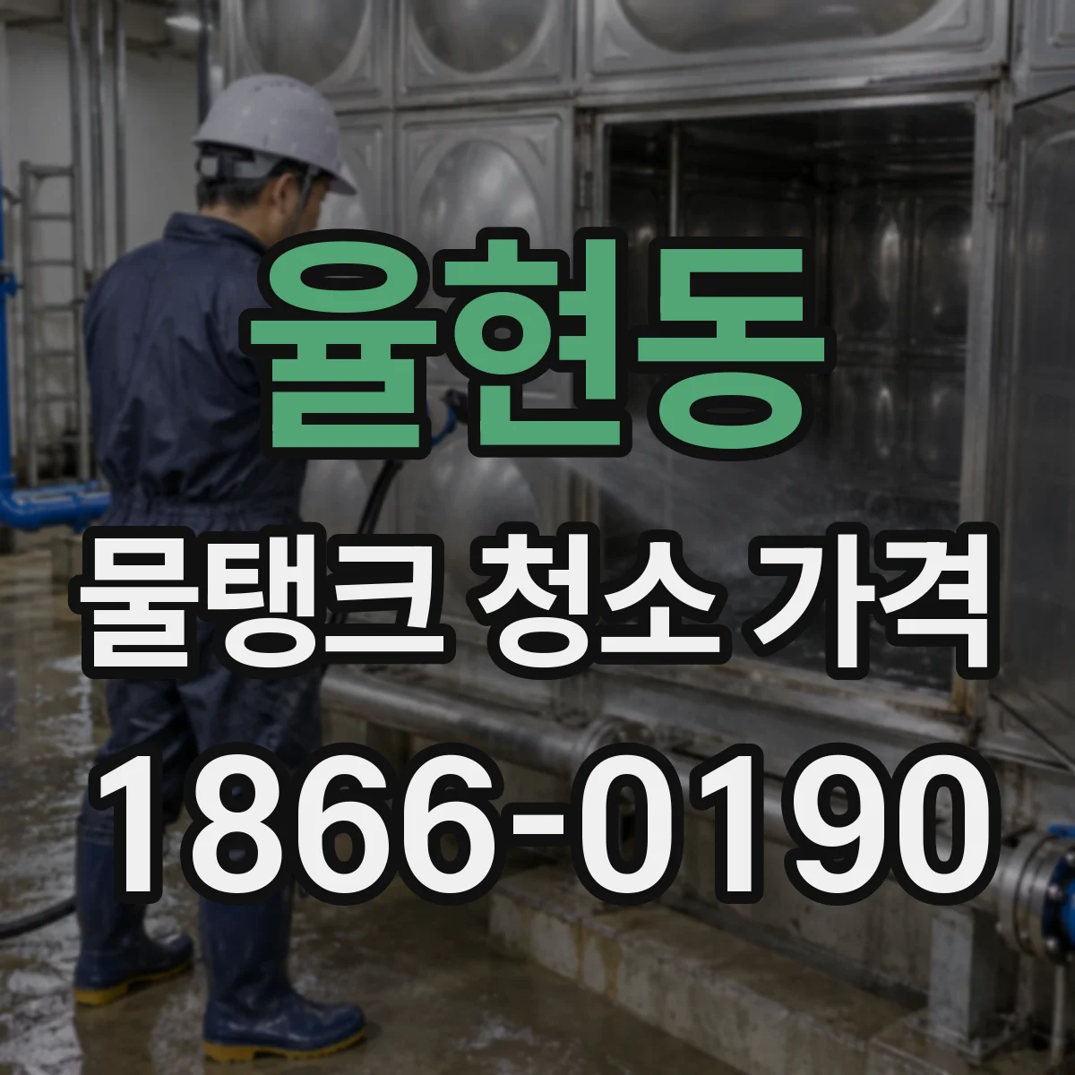 율현동 물탱크 청소 가격