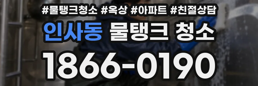 인사동 물탱크 청소