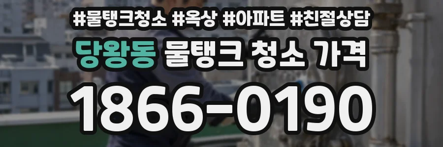 당왕동 물탱크 청소 가격