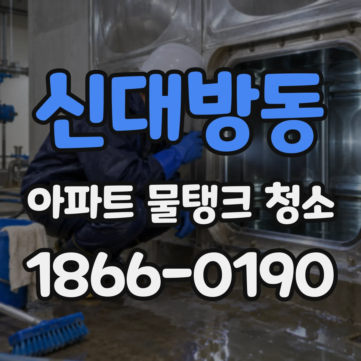 신대방동 아파트 물탱크 청소