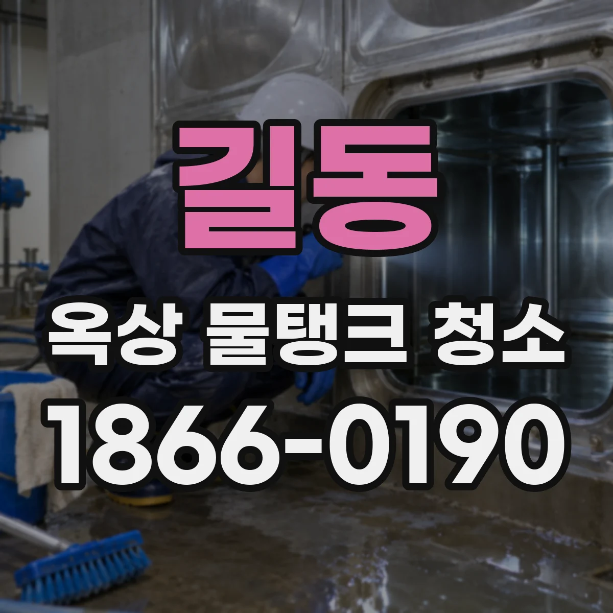 길동 옥상 물탱크 청소