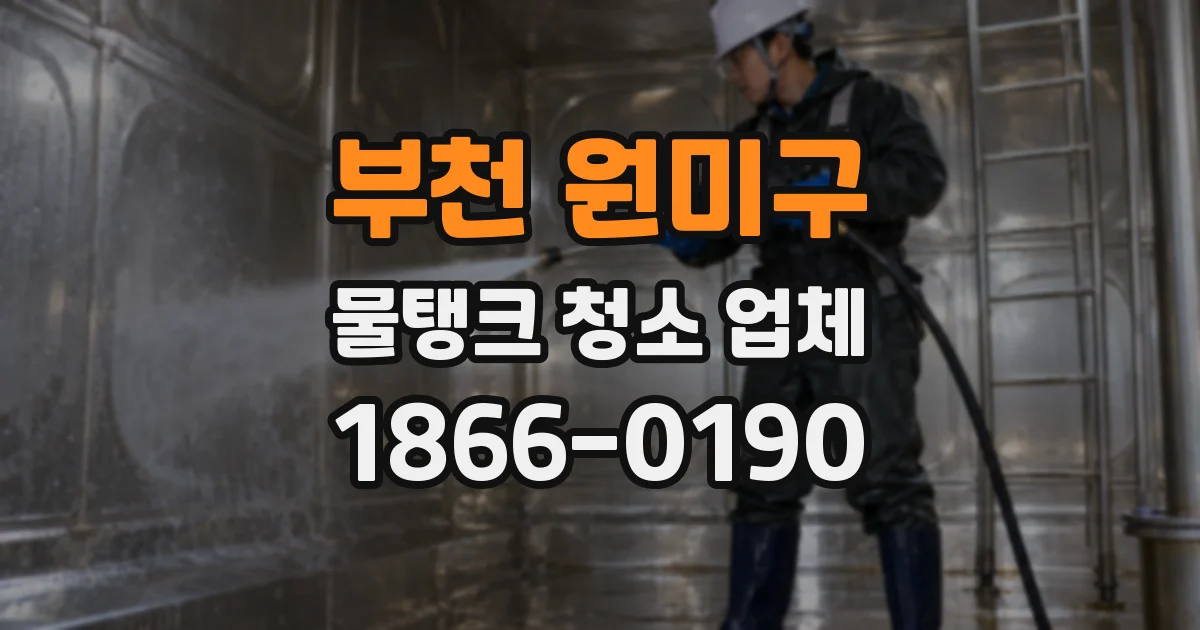 부천 원미구 물탱크 청소 업체