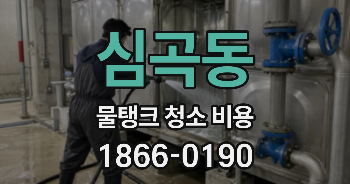심곡동 물탱크 청소 비용
