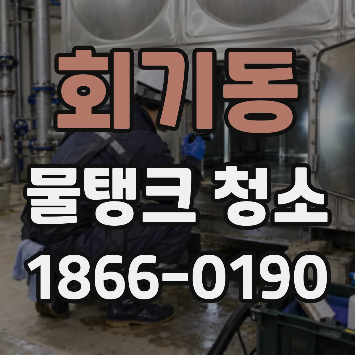 회기동 물탱크 청소