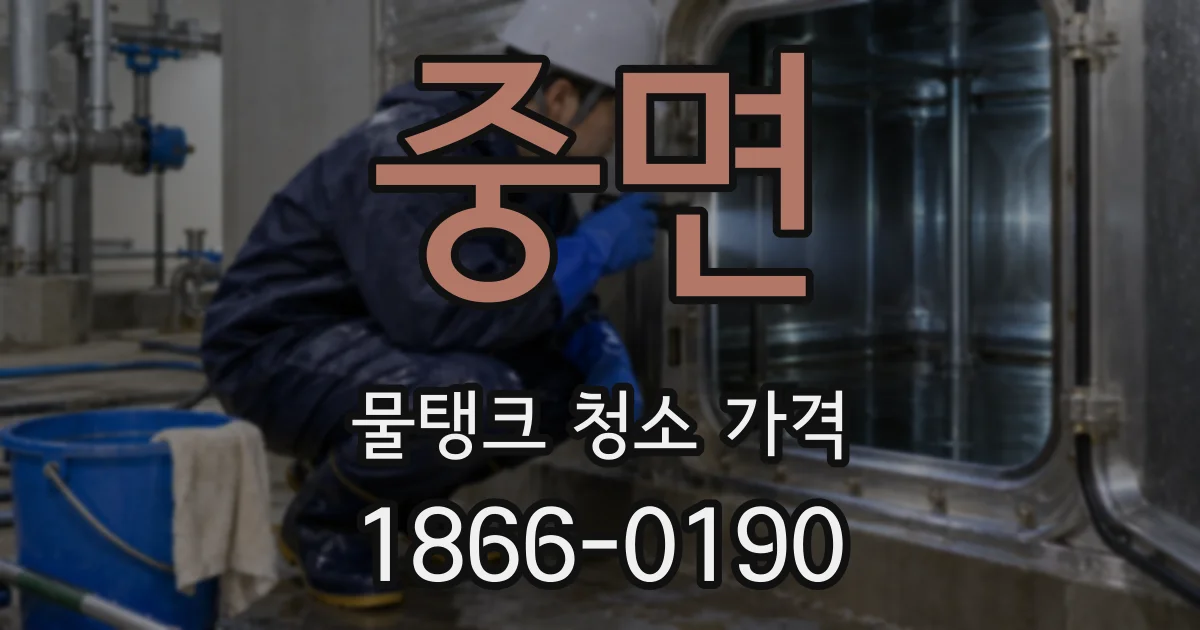 중면 물탱크 청소 가격