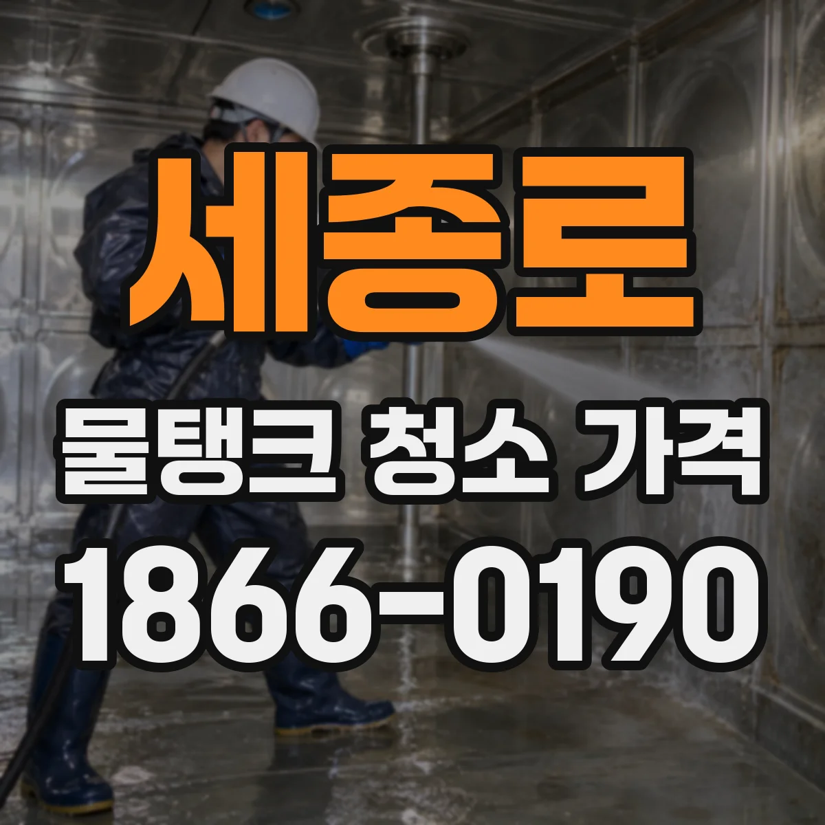 세종로 물탱크 청소 가격