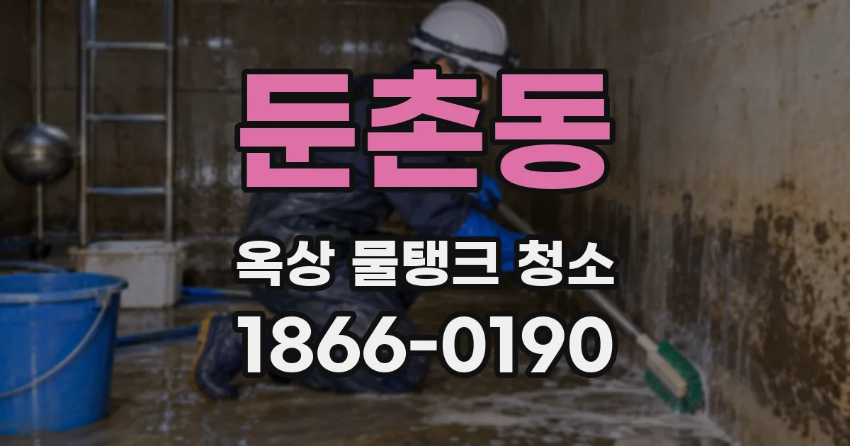 둔촌동 옥상 물탱크 청소