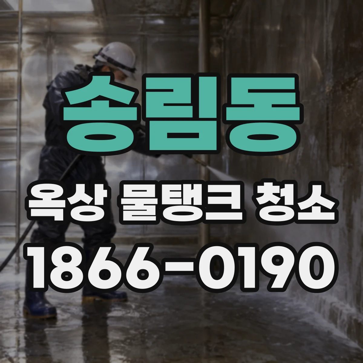 송림동 옥상 물탱크 청소