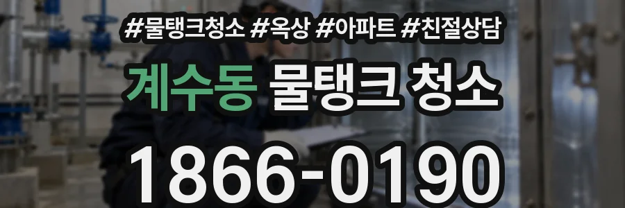 계수동 물탱크 청소