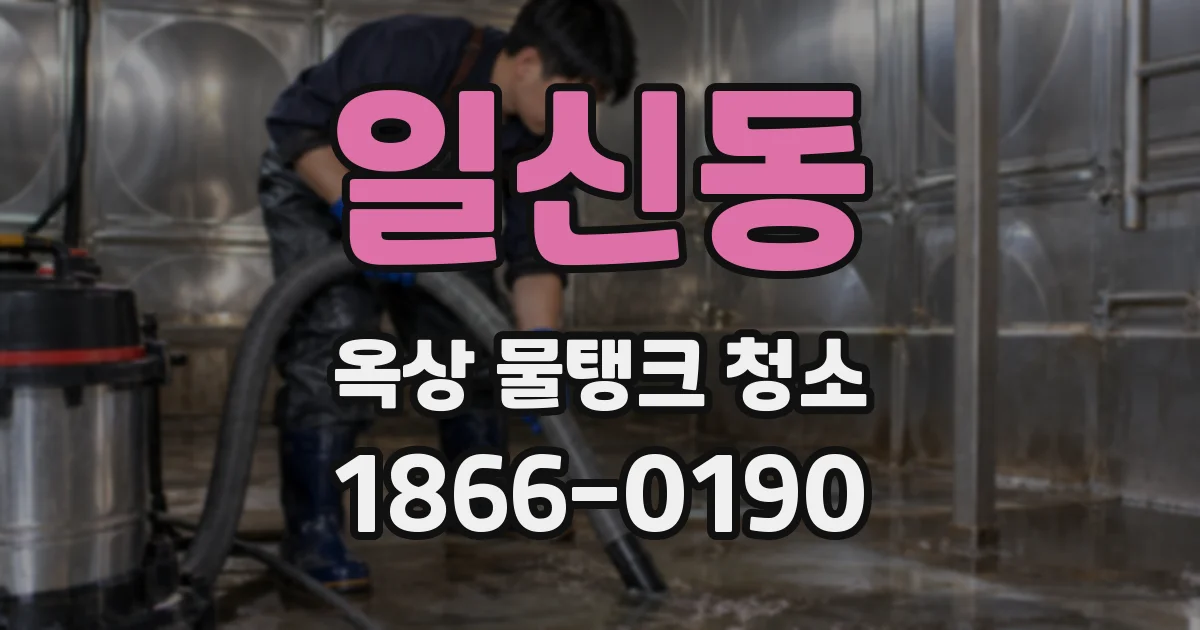 일신동 옥상 물탱크 청소