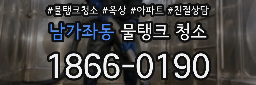 남가좌동 물탱크 청소