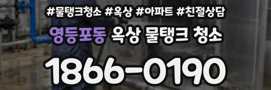 영등포동 옥상 물탱크 청소
