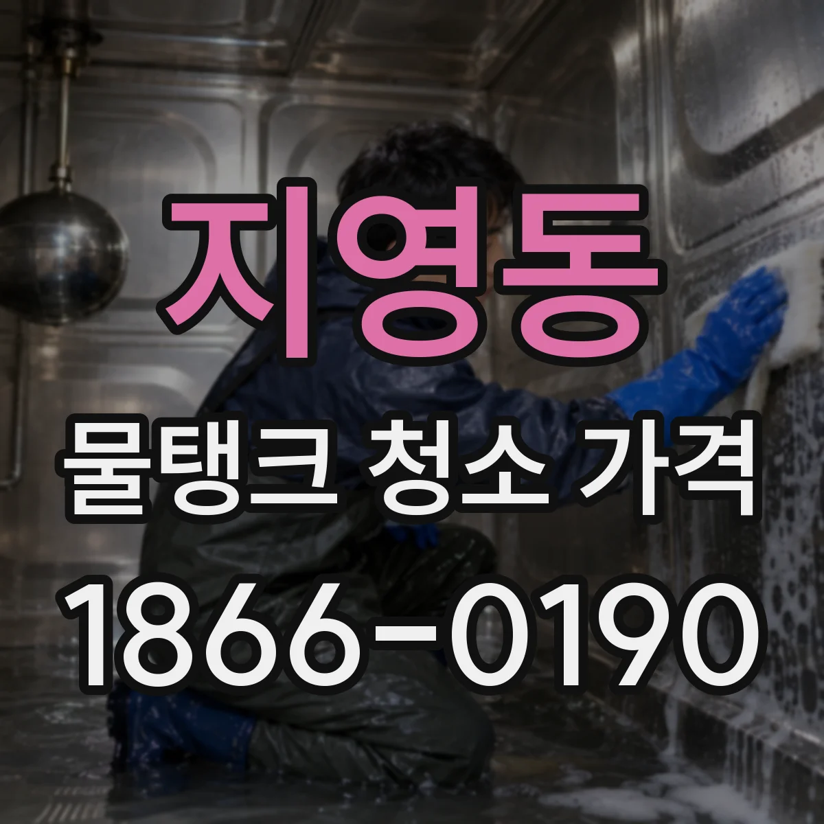 지영동 물탱크 청소 가격