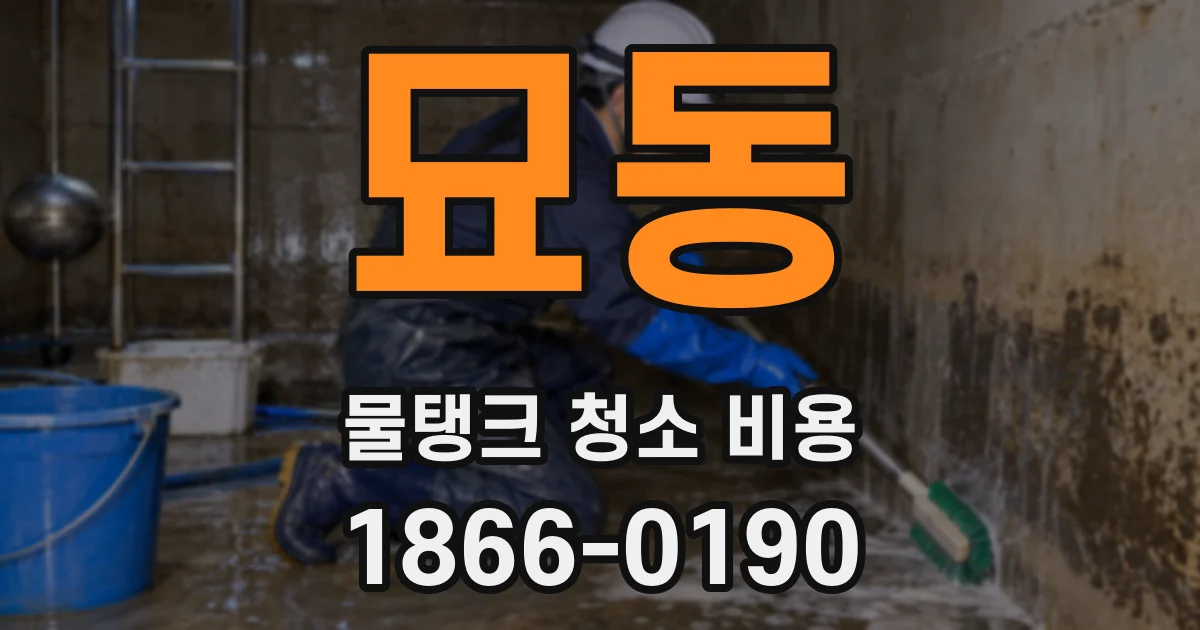 묘동 물탱크 청소 비용