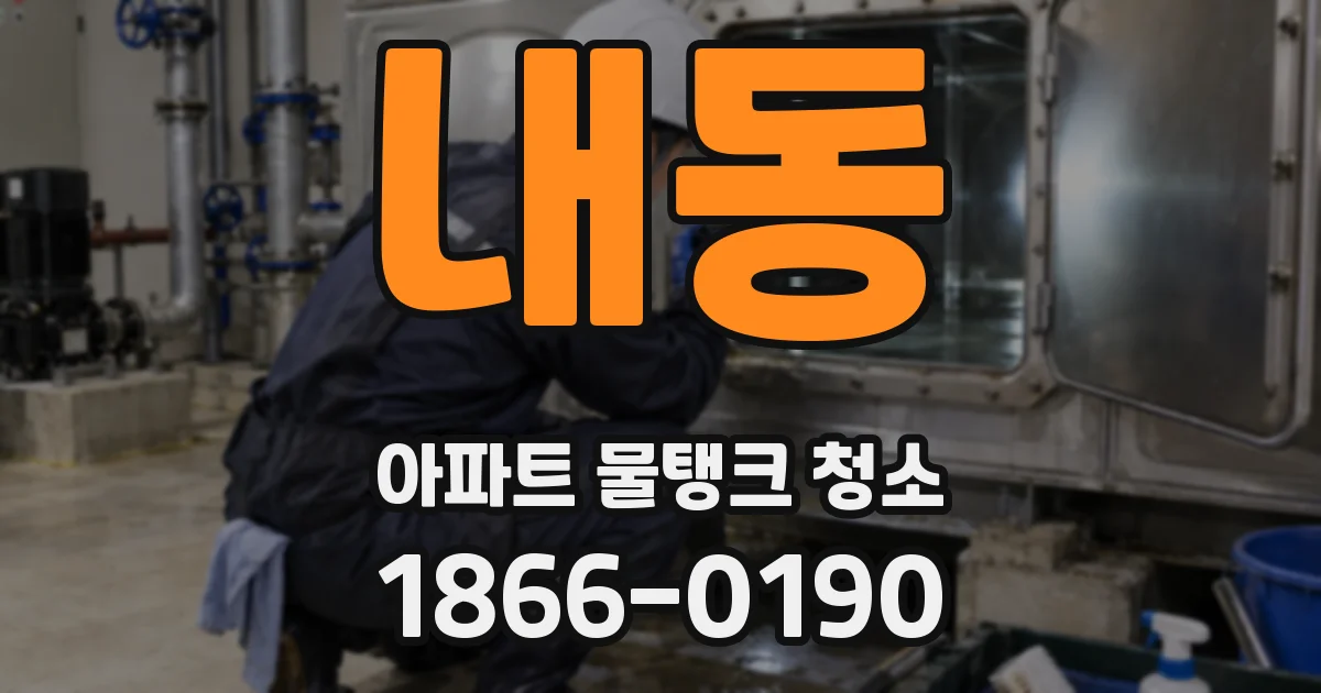 내동 아파트 물탱크 청소