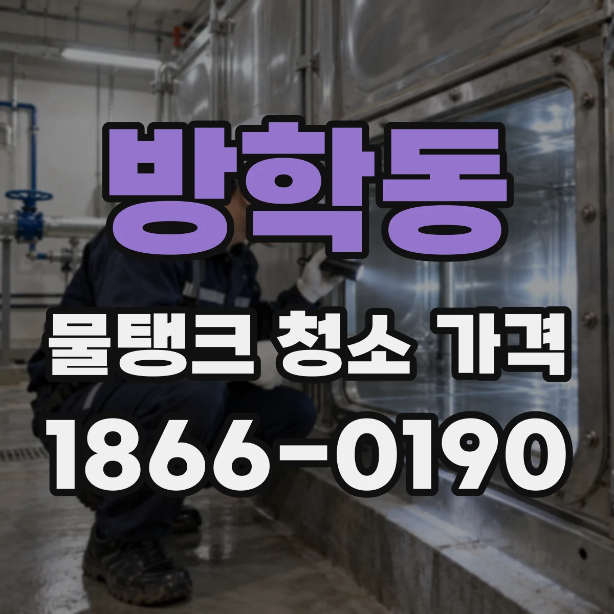 방학동 물탱크 청소 가격