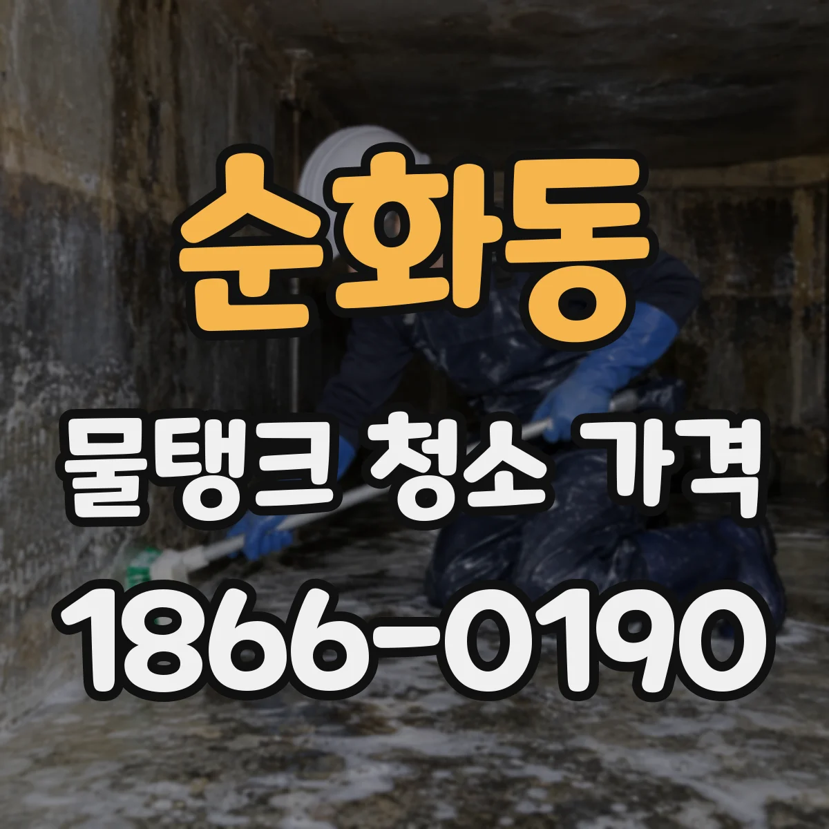 순화동 물탱크 청소 가격