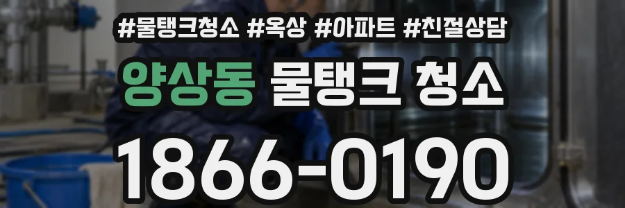 양상동 물탱크 청소