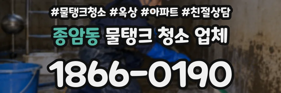 종암동 물탱크 청소 업체