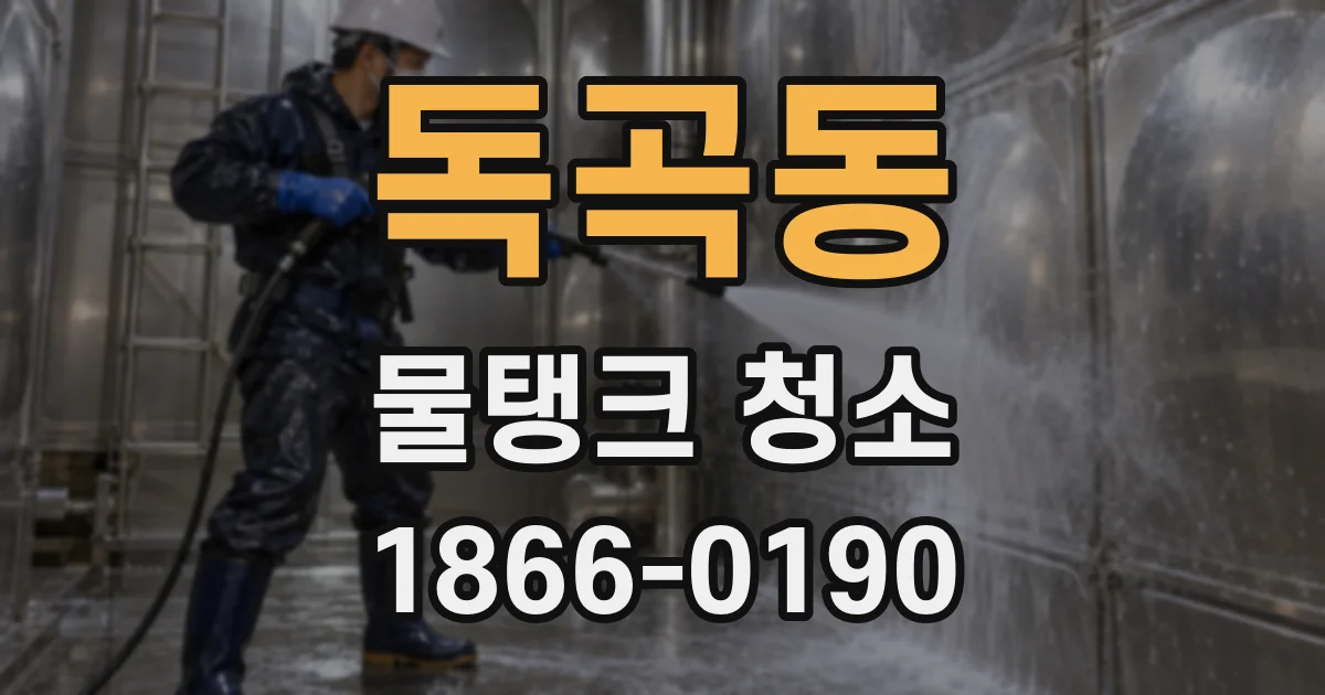 독곡동 물탱크 청소