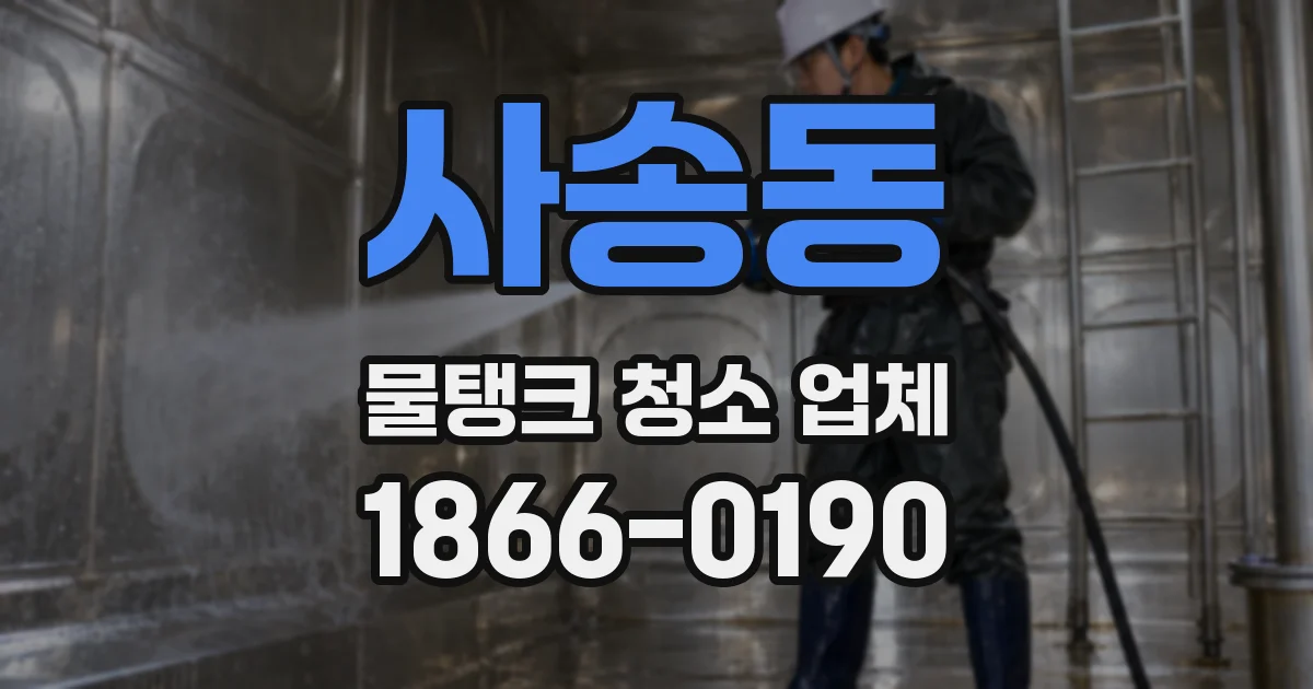 사송동 물탱크 청소 업체