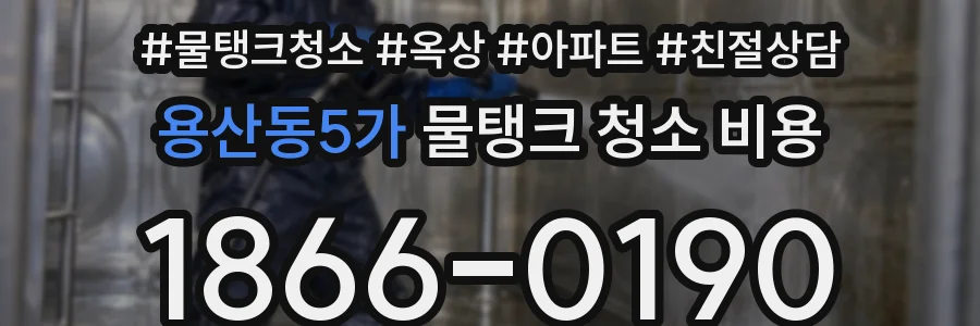 용산동5가 물탱크 청소 비용