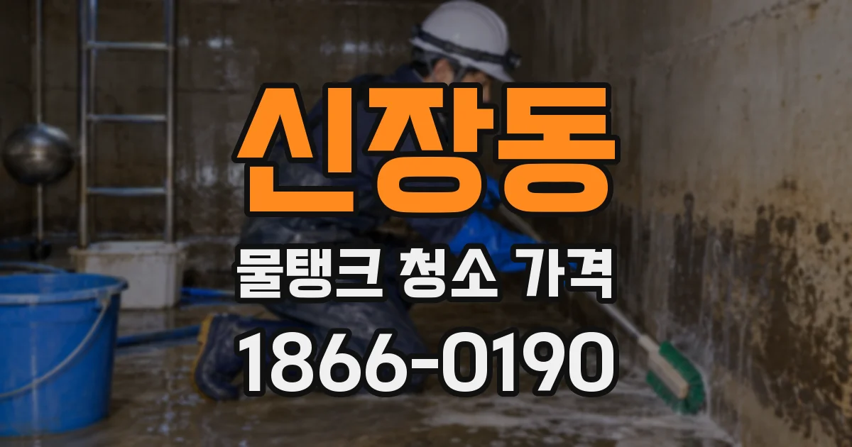 신장동 물탱크 청소 가격