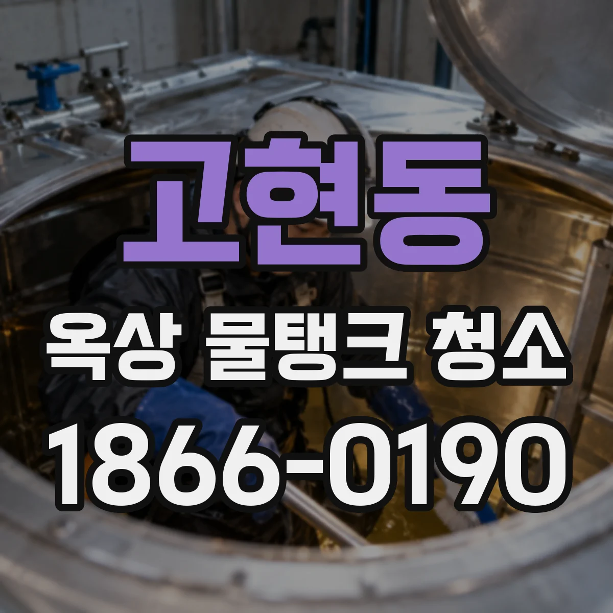 고현동 옥상 물탱크 청소