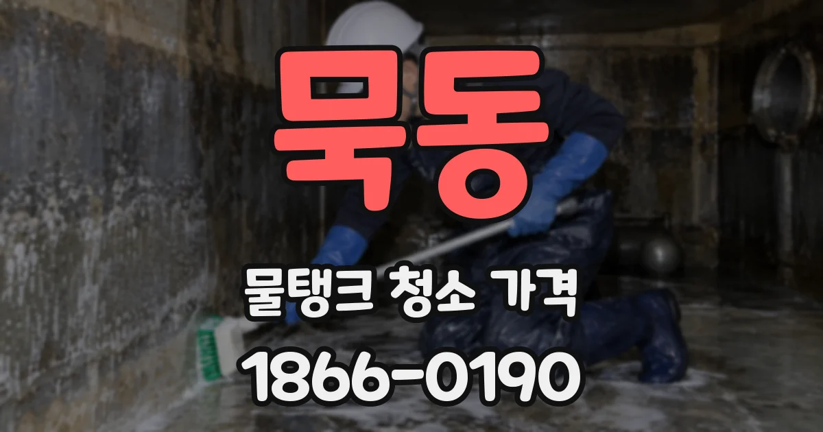 묵동 물탱크 청소 가격