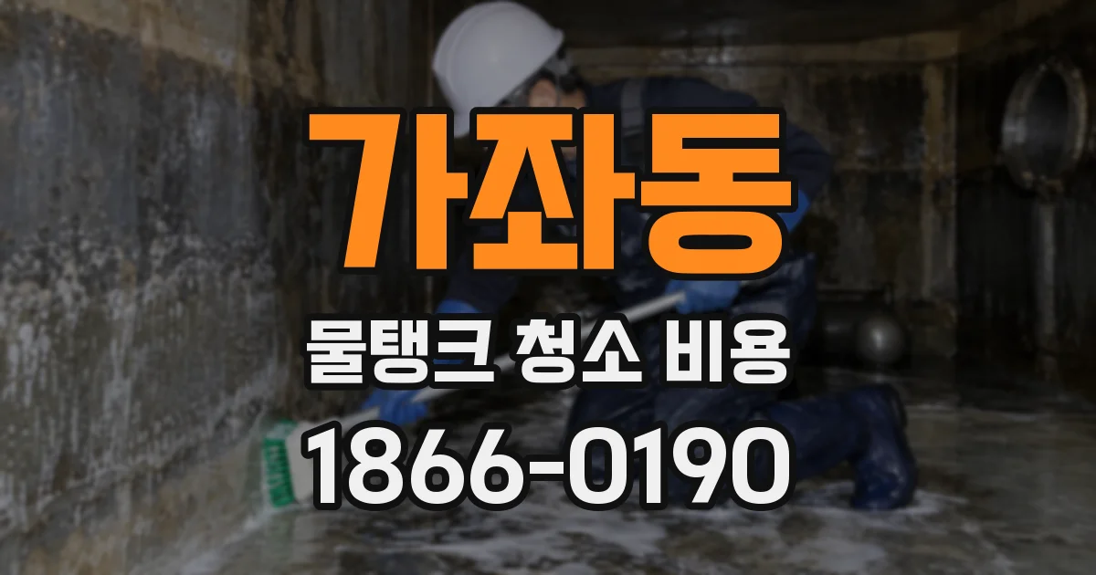 가좌동 물탱크 청소 비용