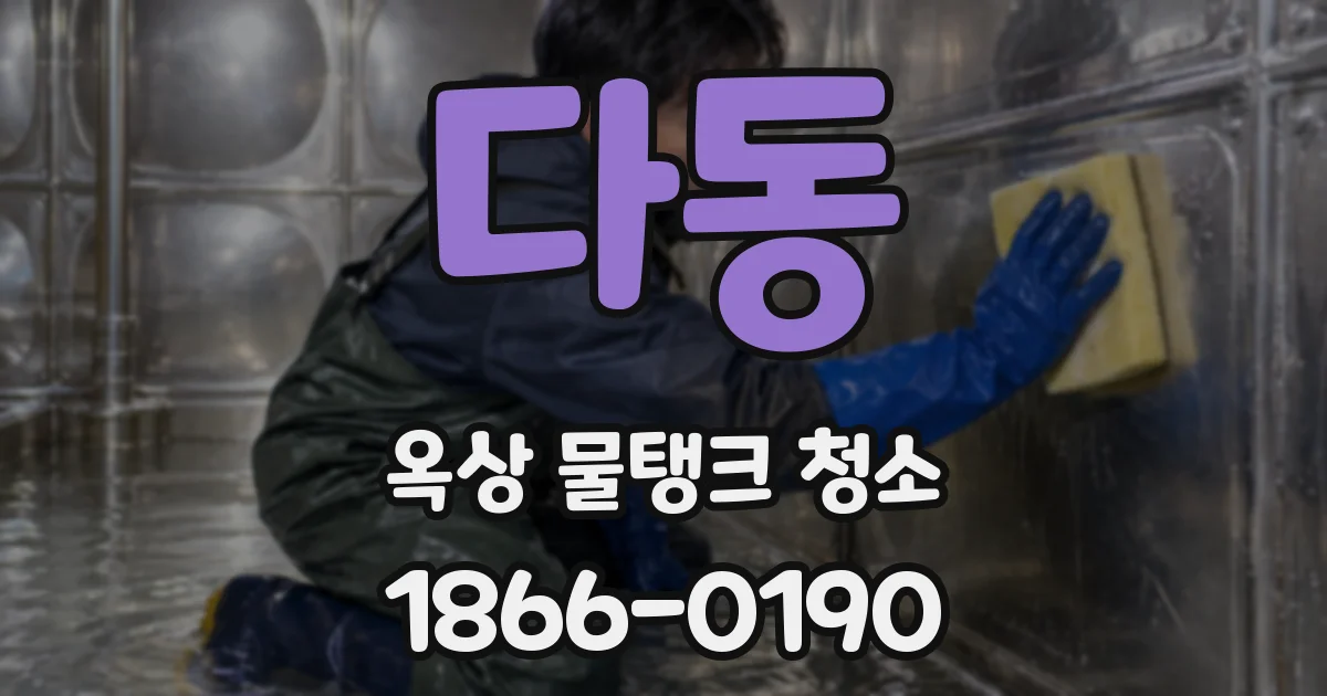 다동 옥상 물탱크 청소