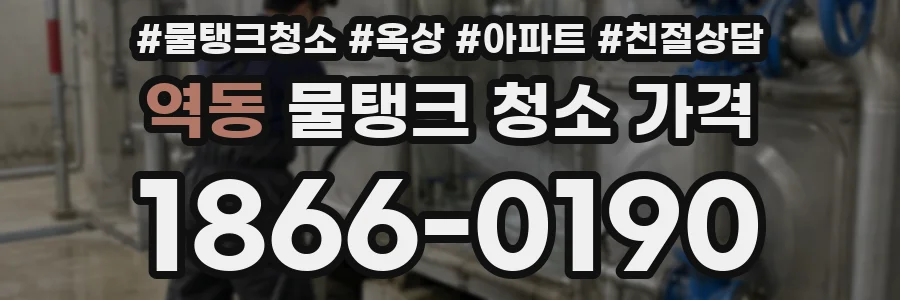 역동 물탱크 청소 가격