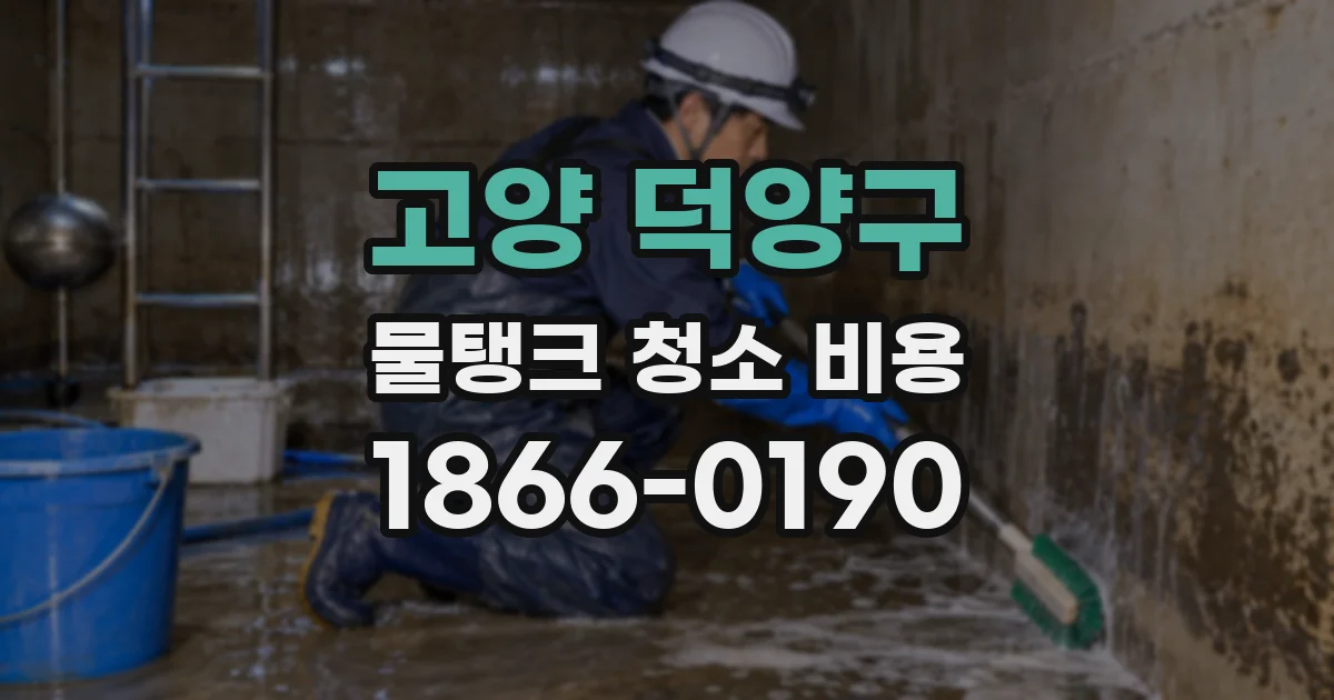 고양 덕양구 물탱크 청소 비용