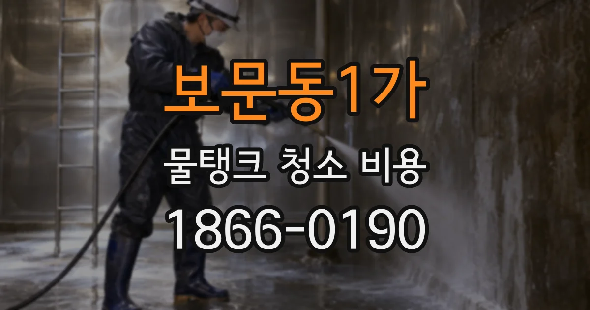 보문동1가 물탱크 청소 비용
