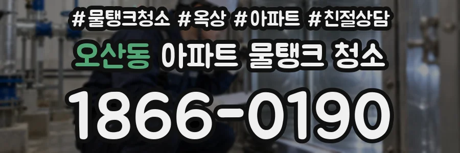 오산동 아파트 물탱크 청소