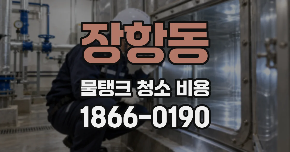 장항동 물탱크 청소 비용