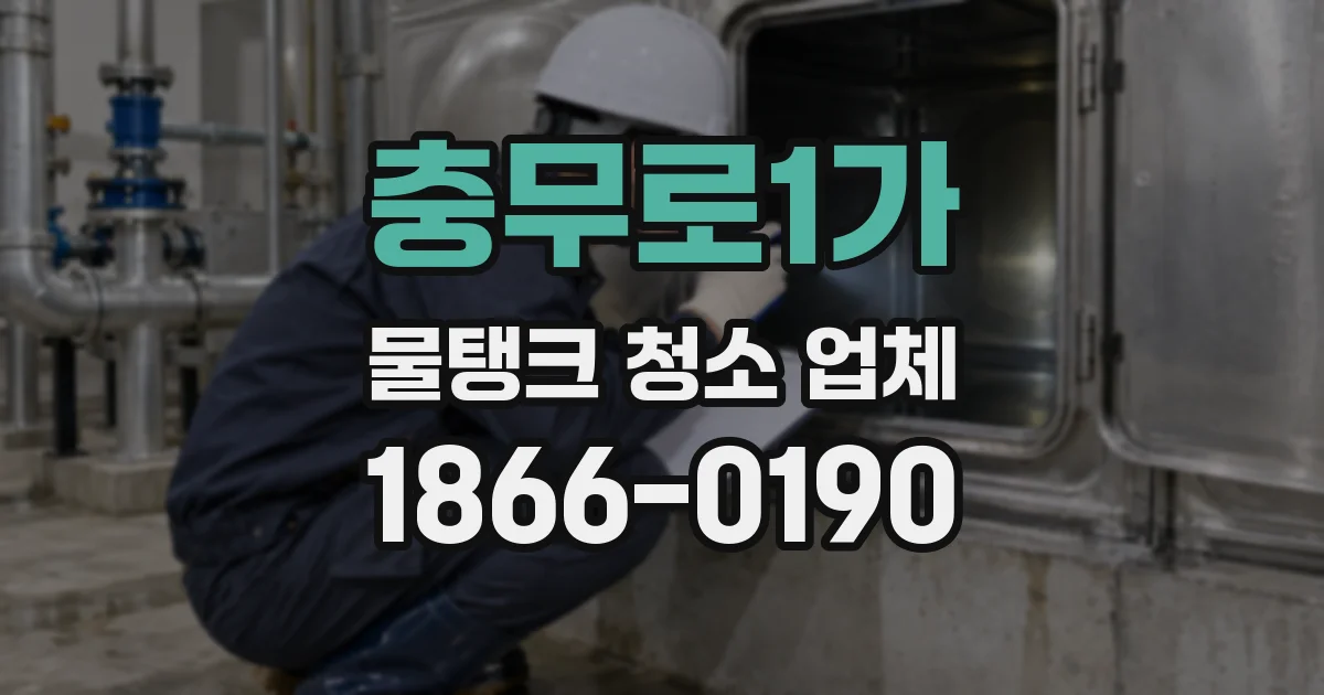 충무로1가 물탱크 청소 업체